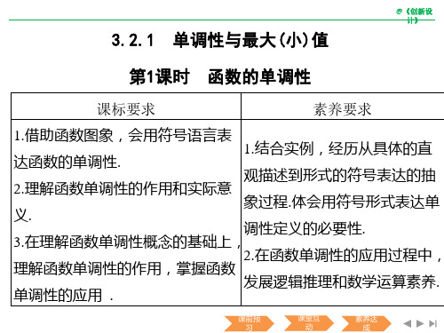 3.2.1 第1课时  函数的单调性公开课一等奖优秀课件