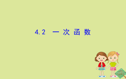 2020版八年级数学下册第4章一次函数4.2一次函数课件(新版)湘教版