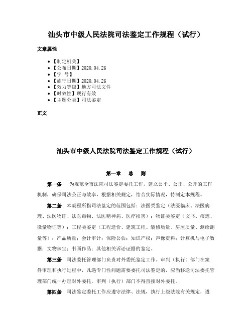 汕头市中级人民法院司法鉴定工作规程（试行）