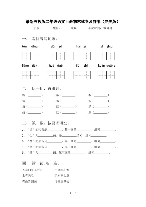 最新苏教版二年级语文上册期末试卷及答案(完美版)