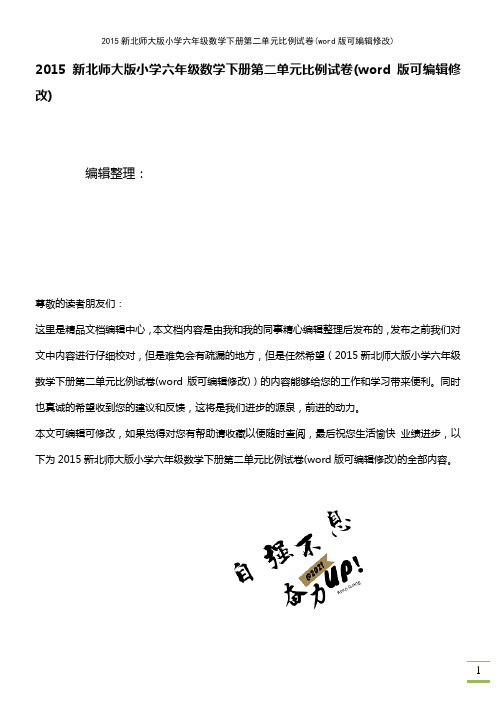 2015新北师大版小学六年级数学下册第二单元比例试卷(2021年整理)