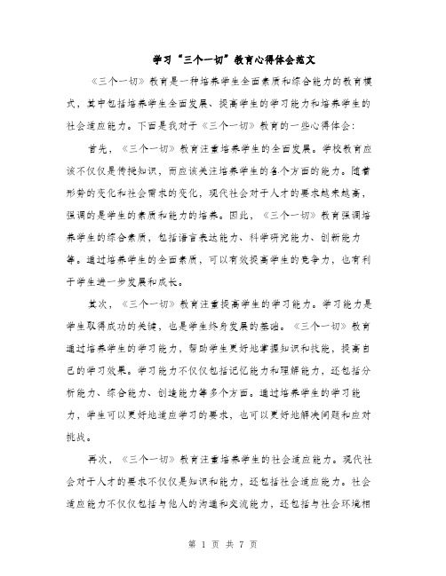 学习“三个一切”教育心得体会范文（三篇）