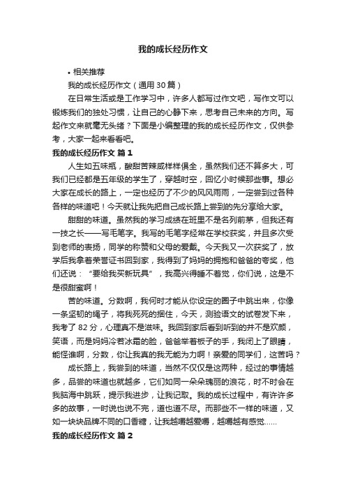 我的成长经历作文