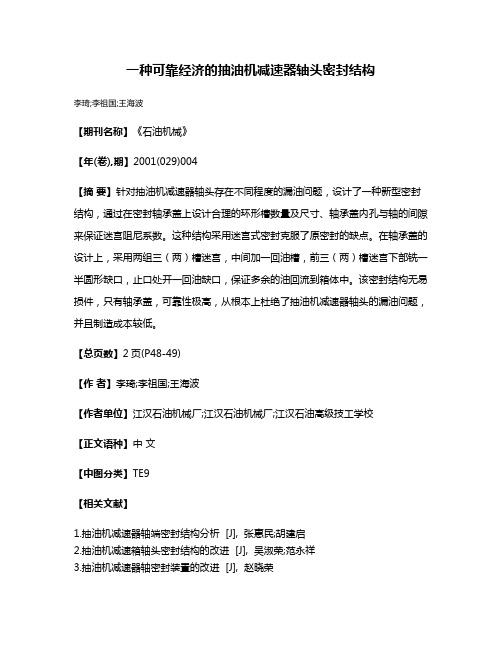 一种可靠经济的抽油机减速器轴头密封结构