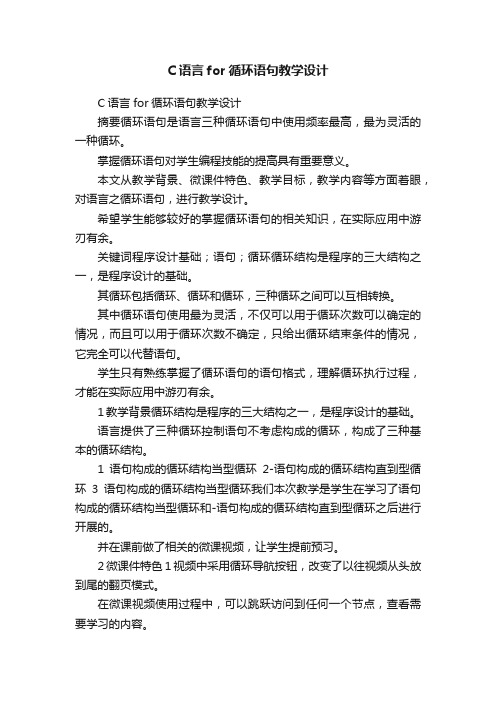 C语言for循环语句教学设计