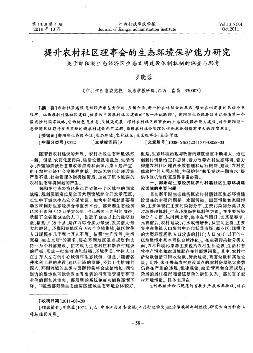 提升农村社区理事会的生态环境保护能力研究——关于鄱阳湖生态经济区生态文明建设体制机制的调查与思考