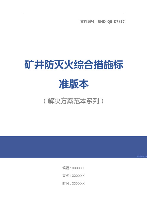 矿井防灭火综合措施标准版本