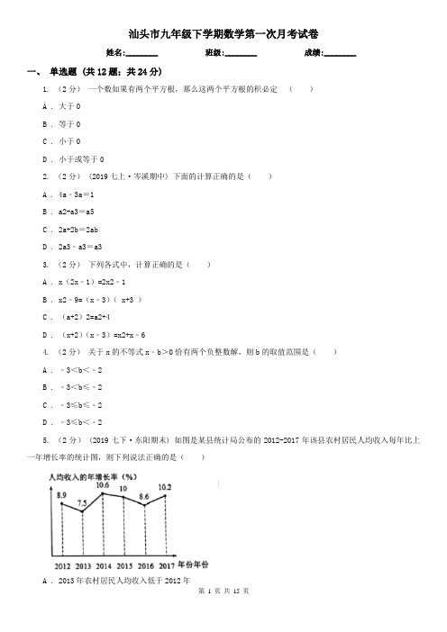 汕头市九年级下学期数学第一次月考试卷