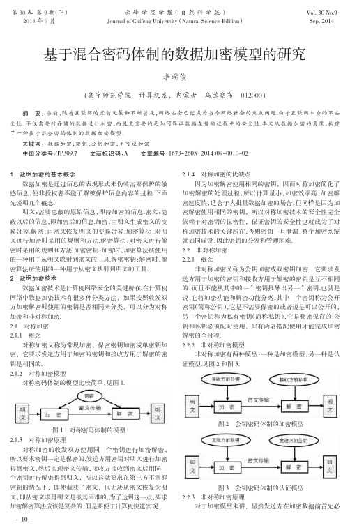 基于混合密码体制的数据加密模型的研究