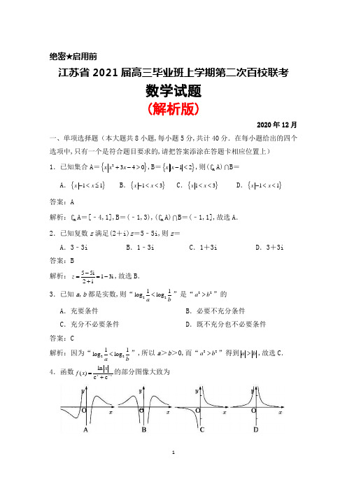 江苏省2021届高三毕业班上学期第二次百校联考数学试题(解析版)