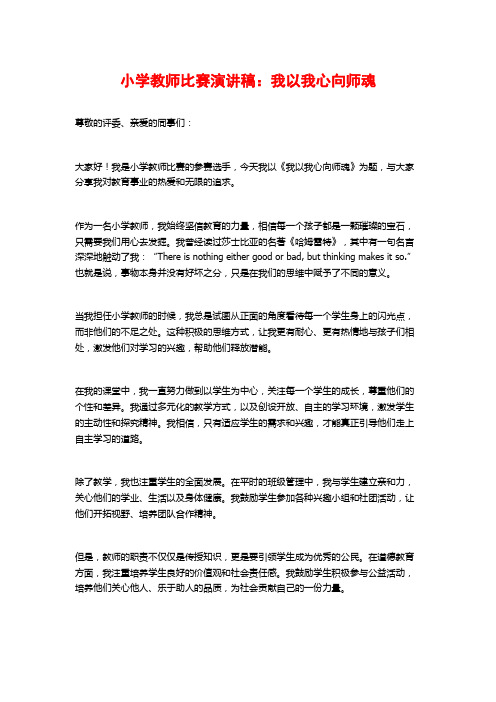 小学教师比赛演讲稿：我以我心向师魂