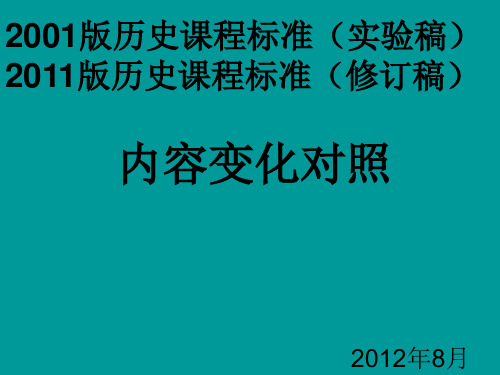 2001版2011版历史新旧课程标准对照