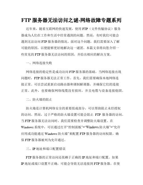 FTP服务器无法访问之谜-网络故障专题系列