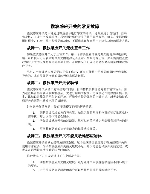 微波感应开关的常见故障