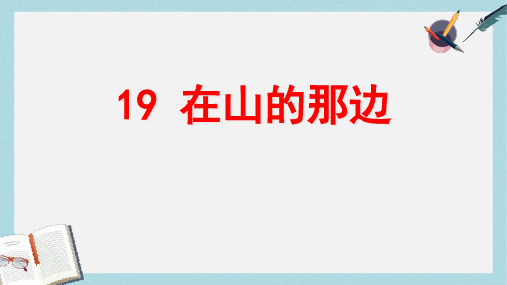 2018-2019新人教版七年级语文上册19_在山的那边ppt优质课件