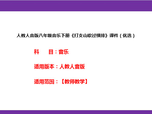 人教人音版八年级音乐下册《打支山歌过横排》课件(优选)