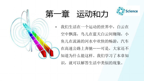 自然科学基础知识-物理篇-物理篇-第一章运动和力