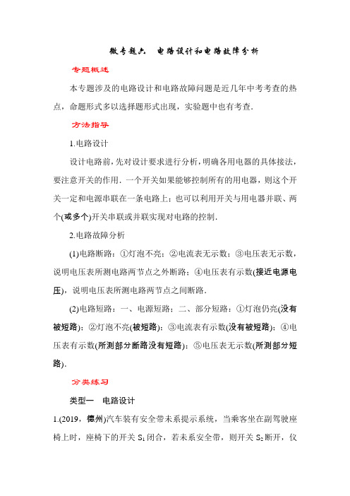 (2020物理中考备考)微专题六   电路设计和电路故障分析(中考真题)(附答案)