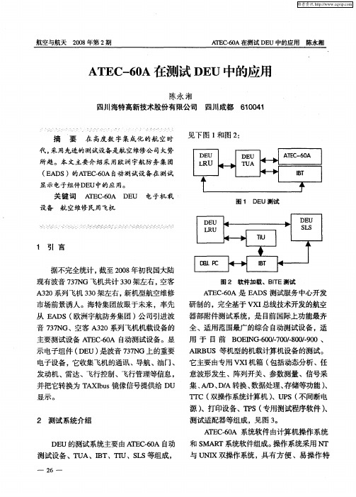 ATEC-60A在测试DEU中的应用