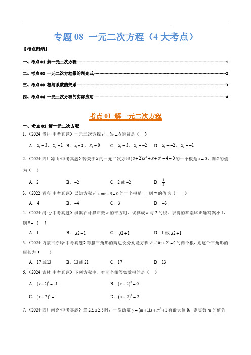 专题08 一元二次方程(4大考点)2022-2024年中考数学真题分类汇编