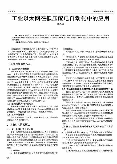 工业以太网在低压配电自动化中的应用