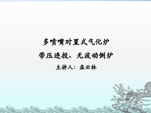 气化炉带压连投、在线倒炉课件