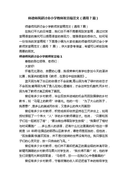 师德师风研讨会小学教师发言稿范文（通用7篇）