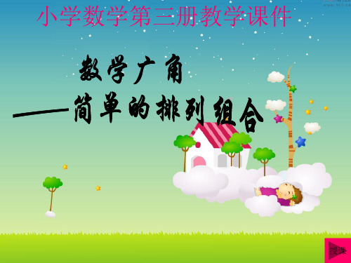 hao二年级上册_数学广角(简单的排列与组合)16页PPT文档