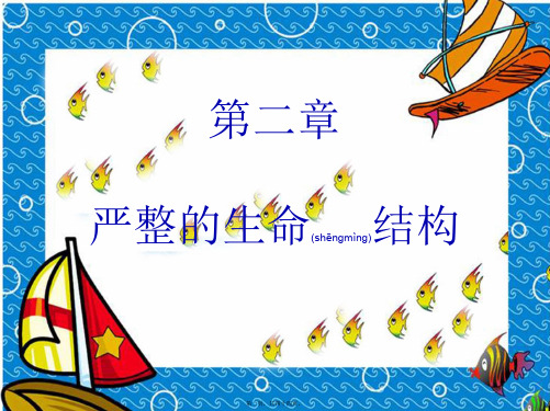 七年级生物上册第一单元第二章严整的生命结构复习