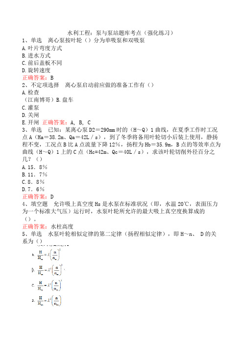 水利工程：泵与泵站题库考点(强化练习)