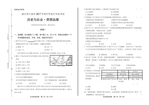 2017年浙江省宁波市中考社会政治试卷及答案解析