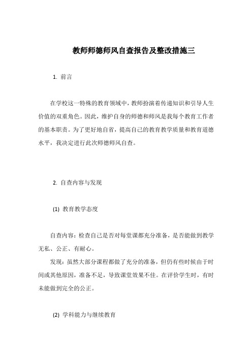 教师师德师风自查报告及整改措施(精编3)