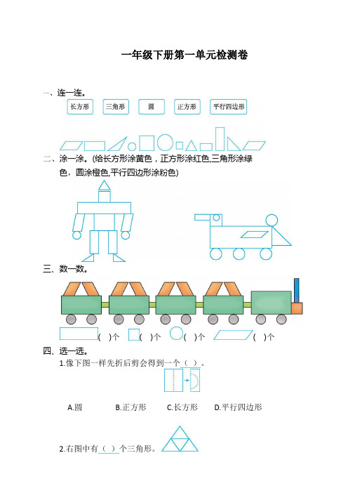 人教版一年级数学下册第一单元检测卷 (含答案)【优版】