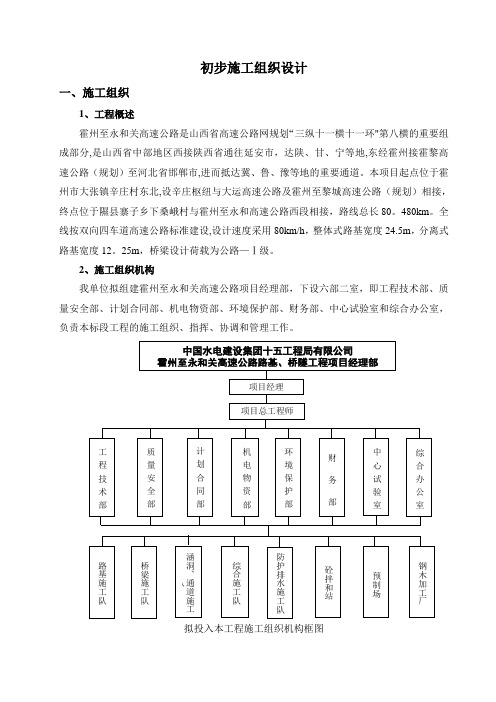 霍州至永和关高速公路东段初步施工组织设计