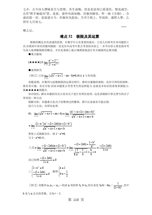 Bnyqhvm高考数学难点突破 难点32 极限及其运算共6页文档