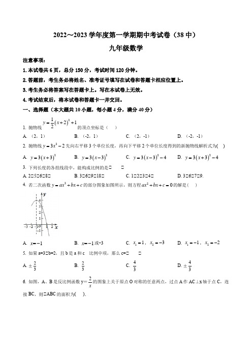 安徽省合肥市第三十八中学2022-2023学年九年级上学期期中考试数学试卷(含答案与解析)