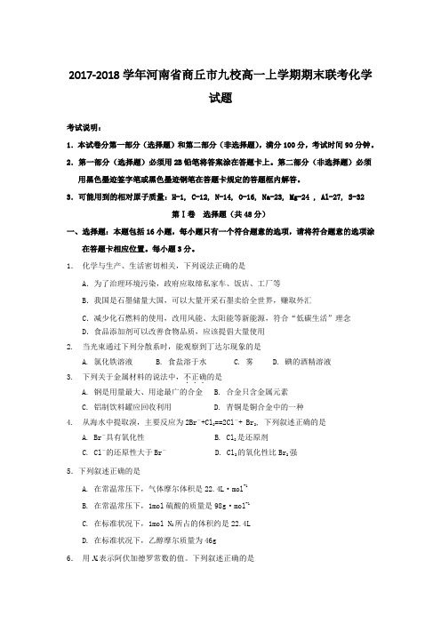 2017-2018学年河南省商丘市九校高一上学期期末联考化学Word版含答案