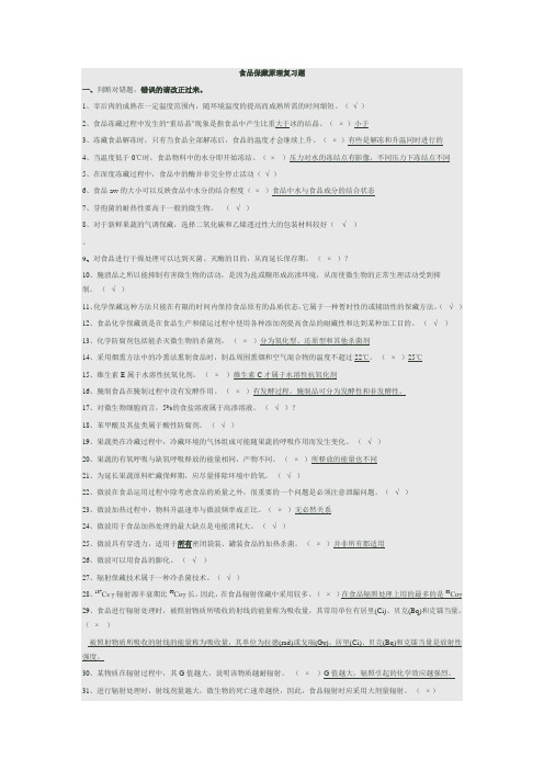 保藏和保鲜技术复习题