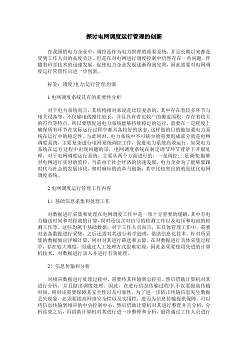 探讨电网调度运行管理的创新