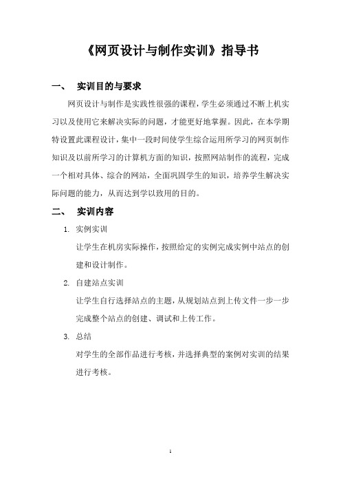 《网页设计与制作实训》项目指导书