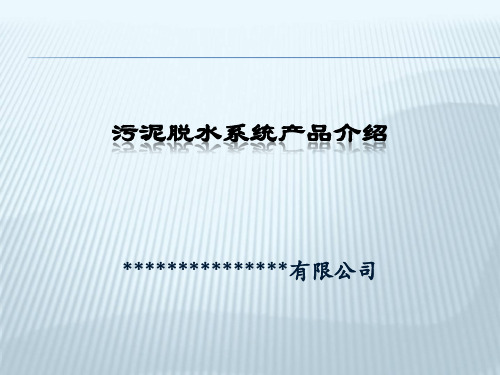 污泥脱水系统PPT幻灯片课件