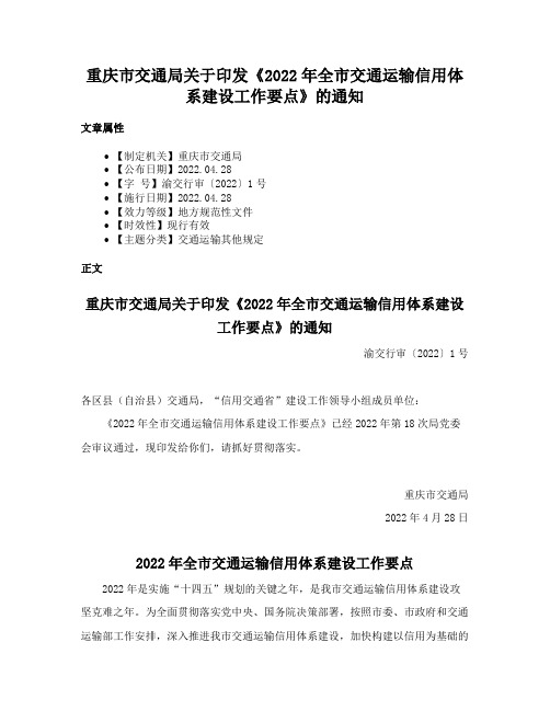 重庆市交通局关于印发《2022年全市交通运输信用体系建设工作要点》的通知