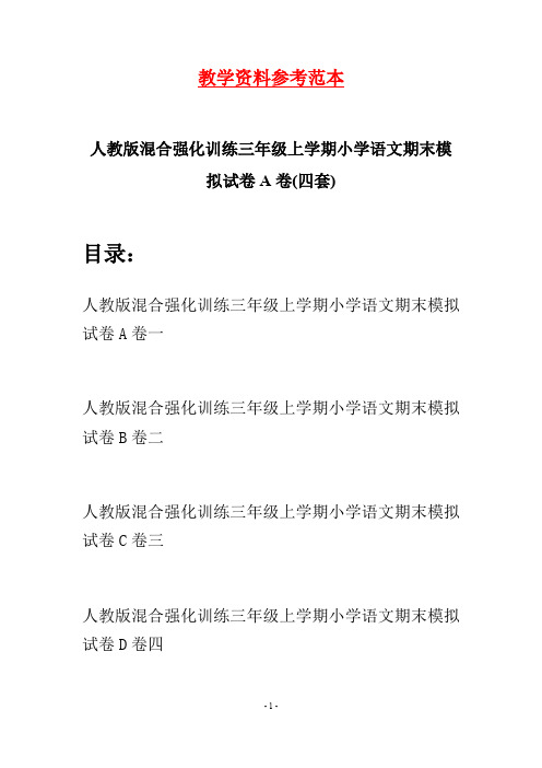 人教版混合强化训练三年级上学期小学语文期末模拟试卷A卷(四套)