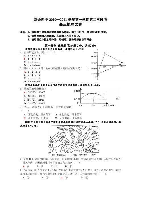 江西省新余四中2011届高三第二次段考(地理)