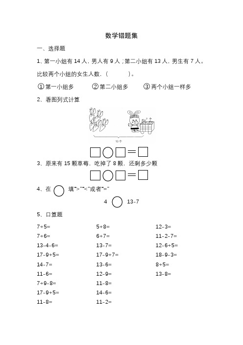 一年级下册数学试题   典型错题整理  苏教版   无答案