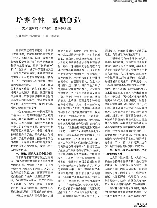 培养个性 鼓励创造——美术课堂教学应加强儿童心理训练