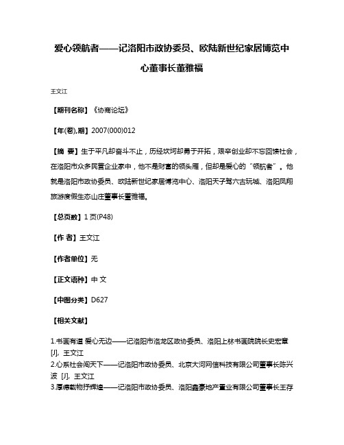 爱心领航者——记洛阳市政协委员、欧陆新世纪家居博览中心董事长董雅福