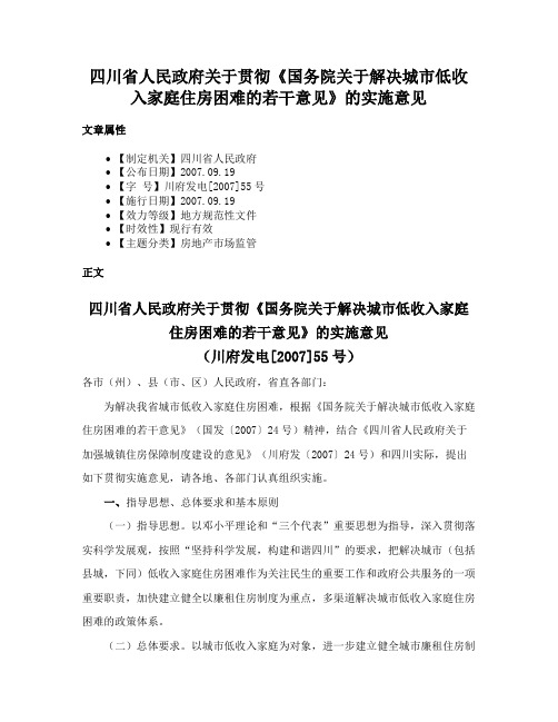 四川省人民政府关于贯彻《国务院关于解决城市低收入家庭住房困难的若干意见》的实施意见