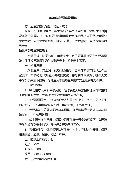 防汛应急预案及措施