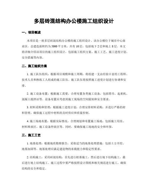 多层砖混结构办公楼施工组织设计